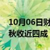 10月06日财经快讯：农业农村部：目前全国秋收近四成