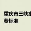 重庆市三峡水利电力学校学费多少钱及专业收费标准