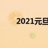 2021元旦祝福语大全简短10字20字