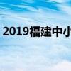 2019福建中小学寒假开学时间 什么时候开学