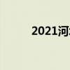 2021河北小学寒假放假时间安排