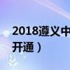 2018遵义中考成绩查询时间及入口（入口已开通）