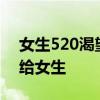 女生520渴望收到的礼物 有什么礼物适合送给女生