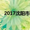 2017沈阳市中考招生各批次普高招生计划