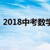 2018中考数学答题技巧：选择题如何拿满分