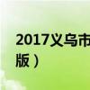 2017义乌市中考数学试题及答案（高清图片版）