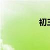 初三毕业留言短句10字