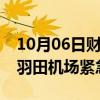 10月06日财经快讯：国泰航空一航班在东京羽田机场紧急降落