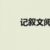 记叙文阅读答题技巧及套路有哪些