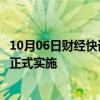 10月06日财经快讯：加强高频交易监管，量化交易新规即将正式实施