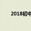 2018初中暑假学习计划表 逆袭必看