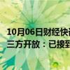 10月06日财经快讯：理想汽车工作人员回应高速充电桩向第三方开放：已接到相关通知