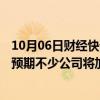 10月06日财经快讯：陈茂波：港股市值升至39.4万亿港元，预期不少公司将加快在港上市进程