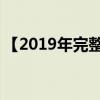 【2019年完整版】 教育部初中化学教材目录