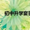 初中升学宴答谢词 简短感谢亲朋好友的词