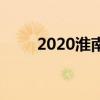 2020淮南中考录取分数线是多少分