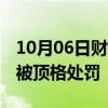 10月06日财经快讯：超级牛散王孝安 方士雄被顶格处罚