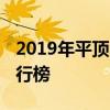 2019年平顶山市重点高中排名 平顶山中学排行榜