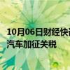 10月06日财经快讯：大众旗下西班牙车企反对欧盟对华电动汽车加征关税