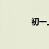 初一上册数学课本内容汇总