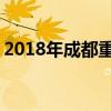 2018年成都重点高中排名 最好的高中有哪些