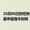 10月06日财经快讯：上交所：自10月8日起延长接受指定交易申报指令时间