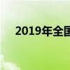 2019年全国中小学暑假放假时间表一览