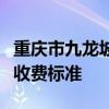 重庆市九龙坡职业教育中心学费多少钱及专业收费标准