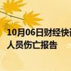 10月06日财经快讯：美国一客机降落时硬着陆并起火，暂无人员伤亡报告