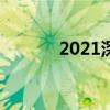 2021深圳光明区初中学校排名