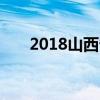 2018山西省贸易学校招生计划及简章