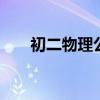 初二物理公式大全 满分学霸整理分享