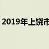 2019年上饶市重点高中排名 上饶中学排行榜