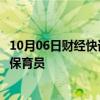 10月06日财经快讯：西班牙马德里动物园推出人工智能熊猫保育员