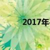 2017年平遥中学中考录取分数线