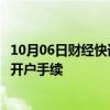 10月06日财经快讯：期货投资者可在“十一”长假期间办理开户手续