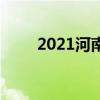 2021河南中小学寒假开学时间公布