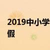 2019中小学生寒假放假时间表 什么时候放寒假