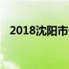 2018沈阳市外事服务学校招生计划及简章