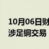 10月06日财经快讯：道达尔能源高管称考虑涉足铜交易