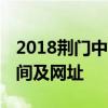 2018荆门中考成绩什么时候出来 具体查询时间及网址