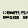 10月06日财经快讯：“愚公移山”故事发生地河南王屋山两观光车相撞，景区：6人受伤，其中5人已出院