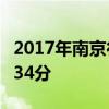 2017年南京行知实验中学中考录取分数线：534分