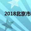 2018北京市信息管理学校招生计划及简章