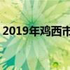 2019年鸡西市重点高中排名 鸡西中学排行榜