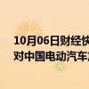 10月06日财经快讯：大众汽车集团CEO：欧盟应考虑调整对中国电动汽车加征关税计划