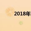 2018年河源市卫生学校招生简章