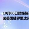 10月06日财经快讯：热带风暴“米尔顿”将增强为飓风，再袭美国佛罗里达州