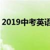 2019中考英语必考知识点归纳 初三复习必备