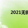 2021无锡中考成绩查询时间及入口